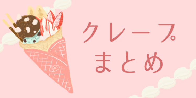 クレープ特集します！